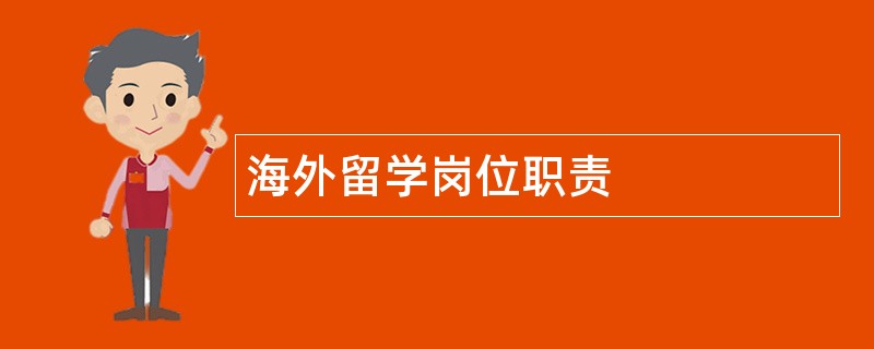 海外留学岗位职责