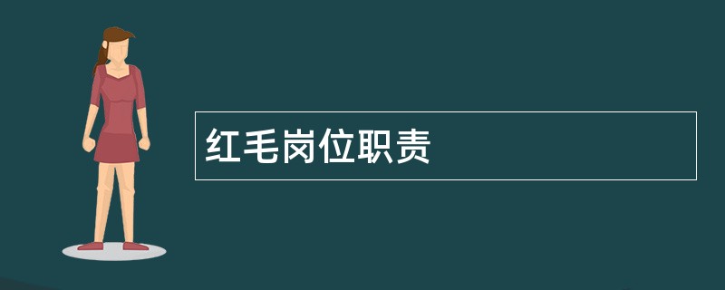 红毛岗位职责