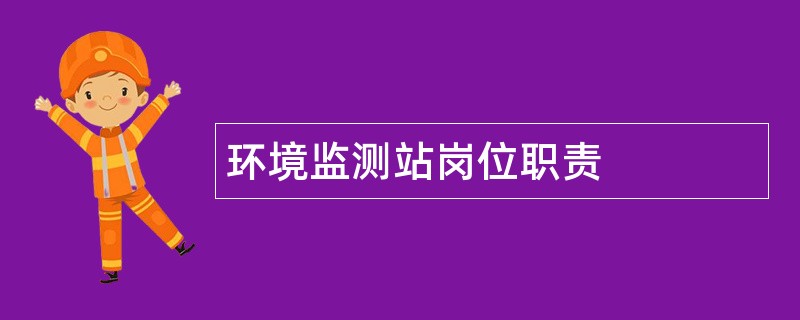 环境监测站岗位职责