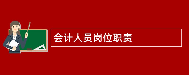 会计人员岗位职责