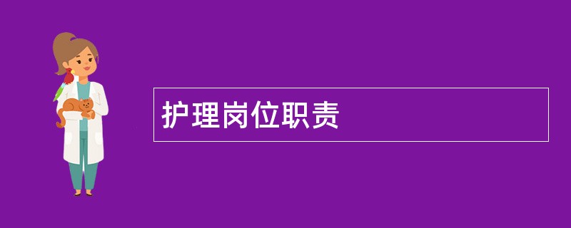 护理岗位职责