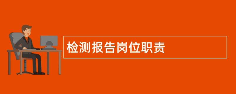 检测报告岗位职责