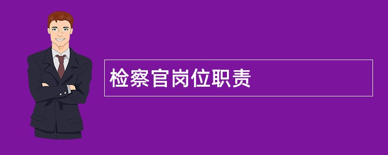 检察官岗位职责