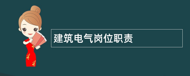 建筑电气岗位职责