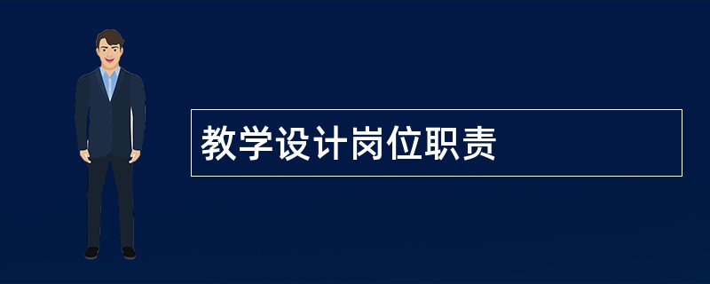 教学设计岗位职责