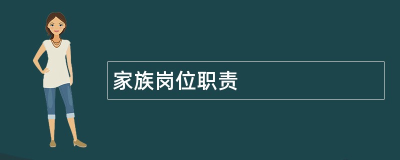 家族岗位职责