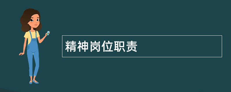 精神岗位职责