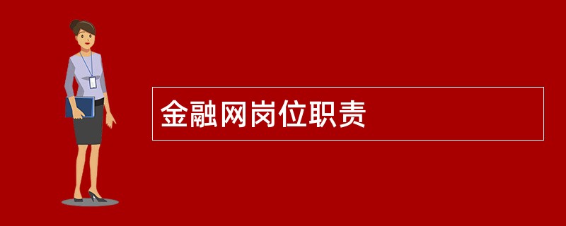 金融网岗位职责