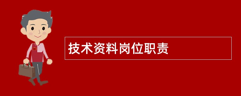 技术资料岗位职责