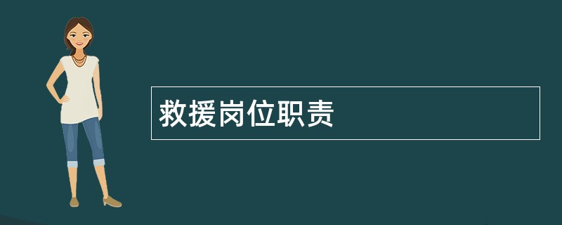 救援岗位职责