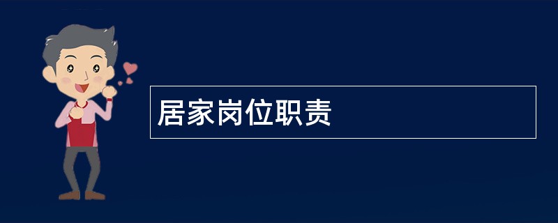 居家岗位职责