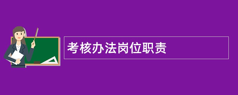 考核办法岗位职责