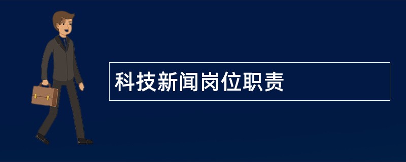 科技新闻岗位职责