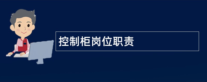 控制柜岗位职责