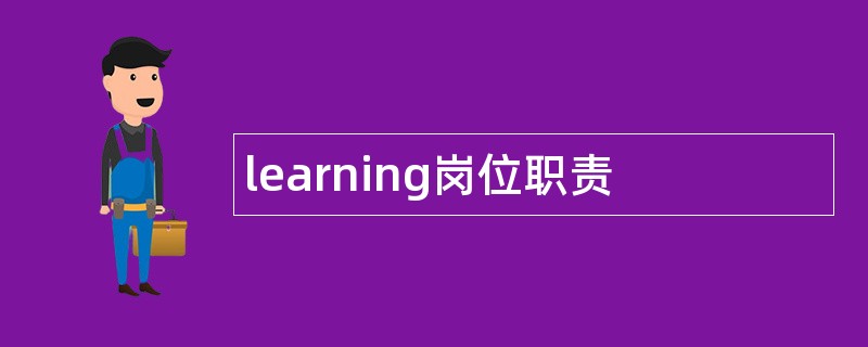 learning岗位职责