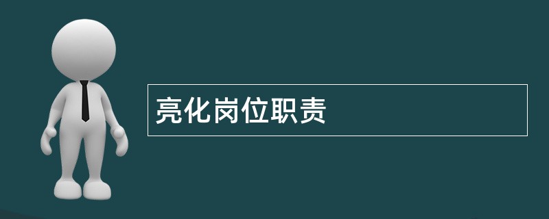 亮化岗位职责