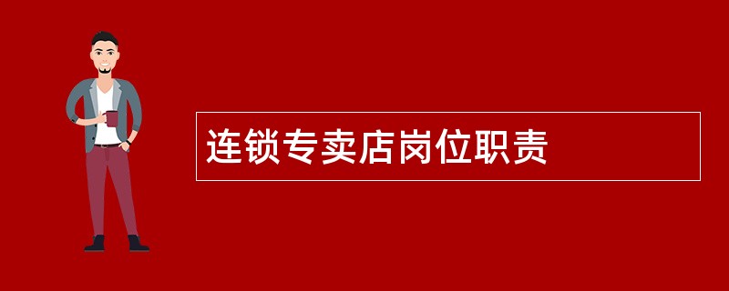 连锁专卖店岗位职责