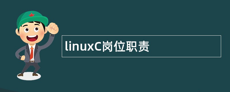 linuxC岗位职责