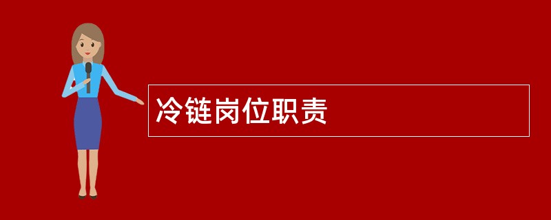 冷链岗位职责