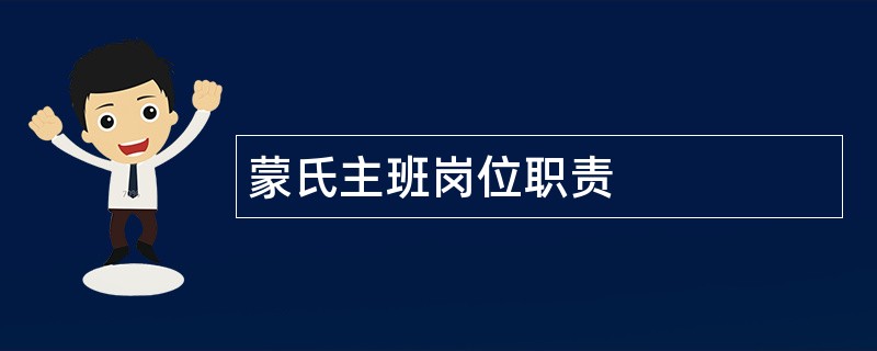 蒙氏主班岗位职责