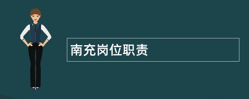 南充岗位职责