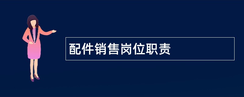 配件销售岗位职责