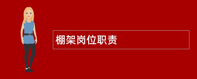 棚架岗位职责