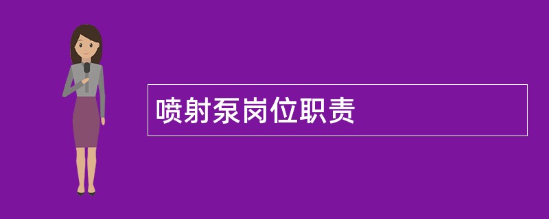 喷射泵岗位职责