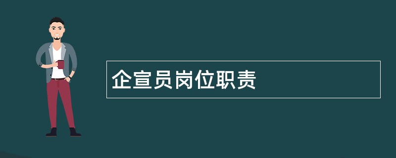 企宣员岗位职责