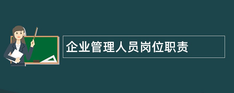 企业管理人员岗位职责