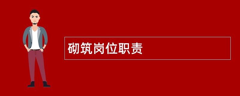 砌筑岗位职责