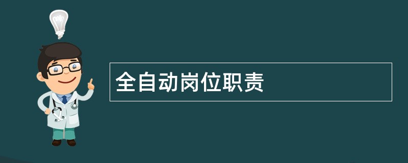 全自动岗位职责