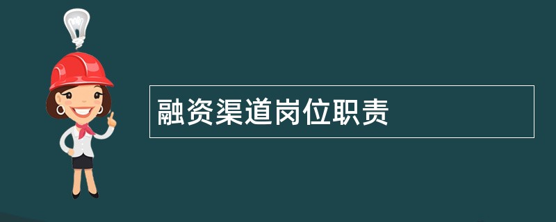 融资渠道岗位职责