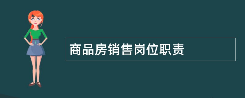 商品房销售岗位职责