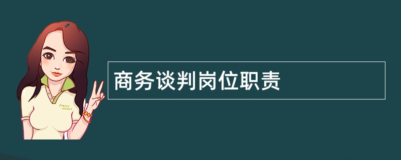 商务谈判岗位职责