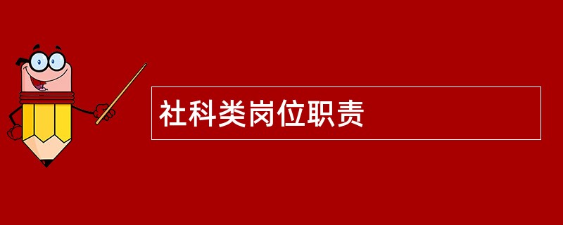 社科类岗位职责