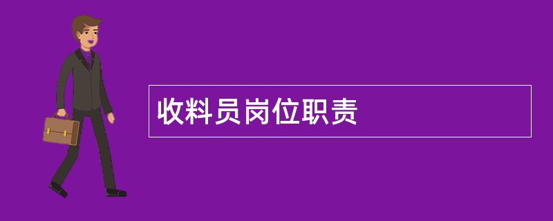 收料员岗位职责