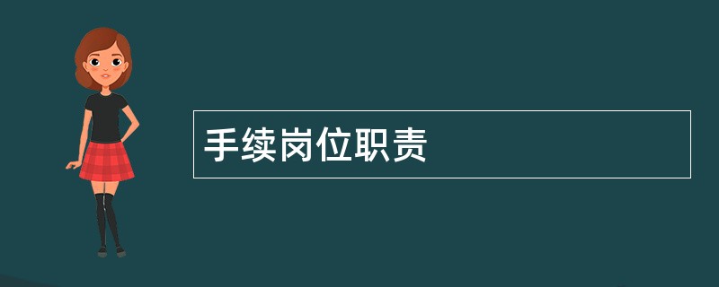 手续岗位职责