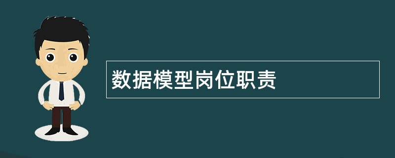 数据模型岗位职责