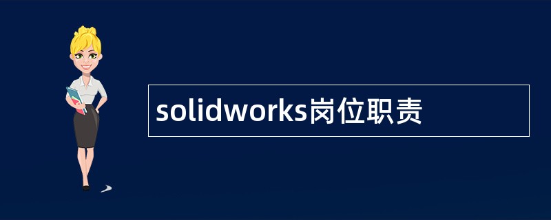 solidworks岗位职责