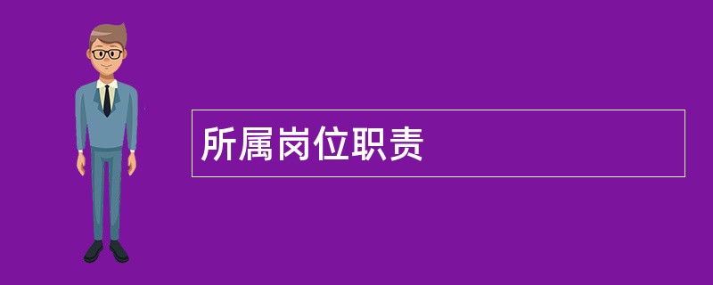 所属岗位职责