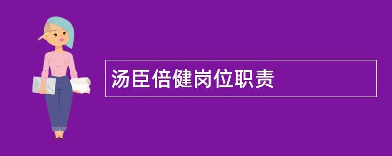 汤臣倍健岗位职责