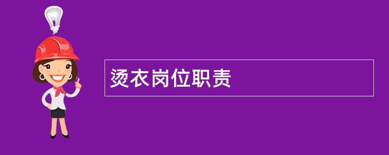 烫衣岗位职责