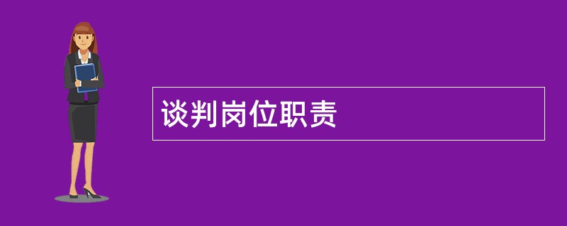 谈判岗位职责