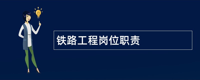 铁路工程岗位职责