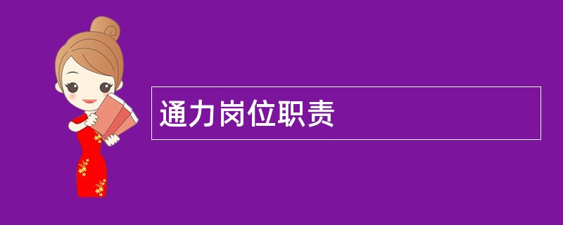 通力岗位职责