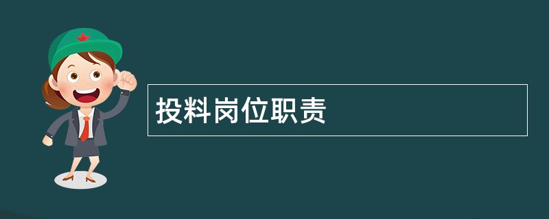 投料岗位职责