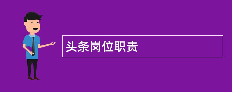 头条岗位职责