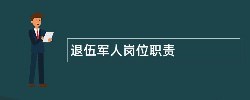 退伍军人岗位职责