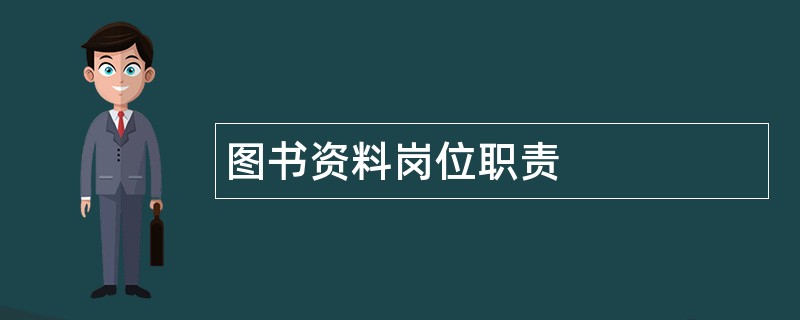 图书资料岗位职责